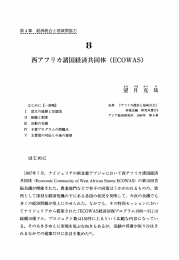 はじめに 【一部略】 出典 ぎアフリカ援助と地域自立』 ー 設立の経緯と