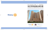 地区研修協議会報告書 - 国際ロータリー 第2580地区 Rotary