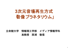 3次元音場再生方式 「音像プラネタリウム」