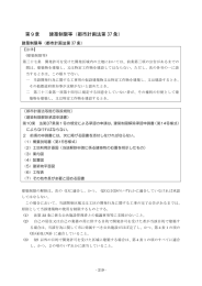 第9章建築制限等（都市計画法第37条）（PDF：185KB）