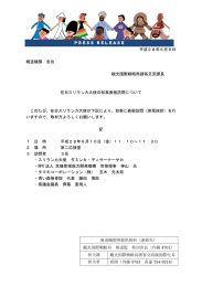 平成28年6月8日 報道機関 各位 観光国際戦略局誘客交流課長 在日