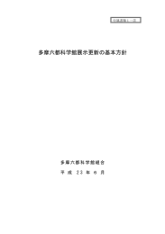 多摩六都科学館展示更新の基本方針