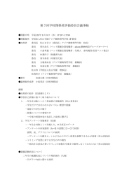 第 7 回学校関係者評価委員会議事録