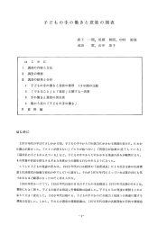 子どもの手の働き と意欲の調査