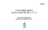 大学の国際化関係の 平成24年度予算（案）について