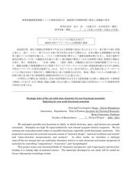 物質新機能開発戦略としての精密固体化学：機能複合相関新物質の探索