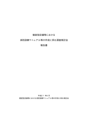 個室型店舗等における 消防訓練マニュアル等の作成に