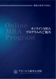 オンラインMBA プログラムのご案内