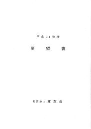 平成21年度要望書