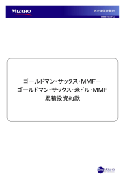 ゴールドマン・サックス・MMF－ ゴールドマン・サックス