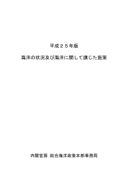 平成25年版 海洋の状況及び海洋に関して講じた施策