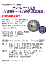 サンフレッチェ広島優勝シャーレ特別展示