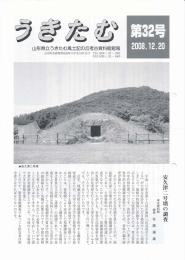 うきたむ第32号 1336KB - 山形県立うきたむ風土記の丘考古資料館