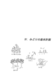 みどりの基本計画全文(2/3) [15891KB pdfファイル]