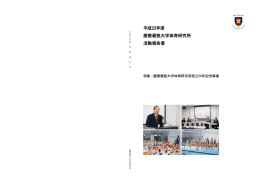 平成23年度 慶應義塾大学体育研究所 活動報告書