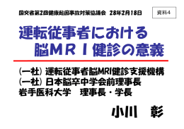運転従事者における 脳MRI健診の意義