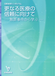 日医総研シンポジウム 更なる医療の信頼に向けて―無罪