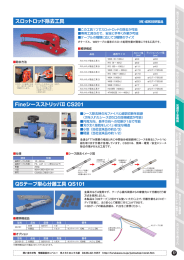 スロットロッド除去工具 FineシースストリッパⅡ QSテープ単心分離工具