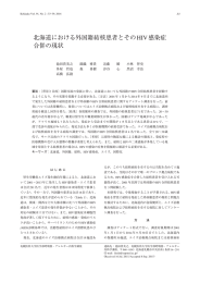 北海道における外国籍結核患者とそのHIV 感染症合併の現状 The