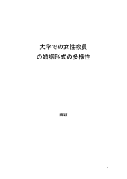 大学での女性教員 の婚姻形式の多様性