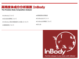 InBodyについて（PDF 1.49MB）