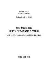 初心者のための 英文ライセンス契約入門講座