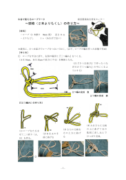 ～頭絡（2本よりもくし）の作り方～