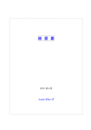 経 歴 書 - 日光モーター 本社
