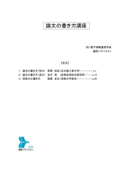 論文の書き方講座 - 電子情報通信学会