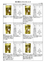 商材ご提案リスト サクットパスタ シリーズ