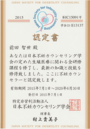 日本不妊カウンセリング学会認定書