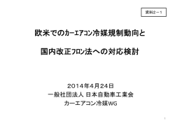 資料2-1 欧米でのカーエアコン冷媒規制動向と国内改正フロン法への