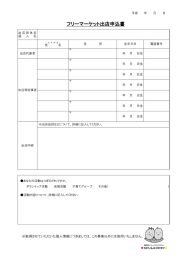 フリーマーケット出店申込書