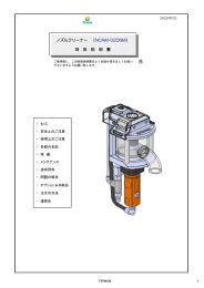 ノズルクリーナー （NCAM-02DSM） 取 扱 説 明 書
