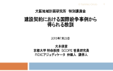 建設契約における国際紛争事例から 得られる教訓