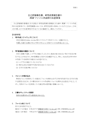 自己評価報告書、研究成果報告書の PDF ファイル作成時の注意事項