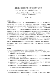 運転者の操縦操作系の調和に関する研究