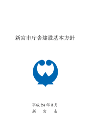 新宮市庁舎建設基本方針（平成24年3月）
