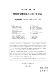 竹島領有権問題の経緯【第3版】 - 国立国会図書館デジタルコレクション