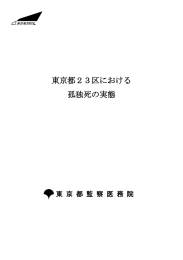 東京都23区における孤独死の実態（PDF：1284KB）