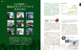 人が財産～ 鹿島がサスティナブルで あるために