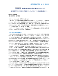 特別寄稿 海外へ赴任される方達へのメッセージ