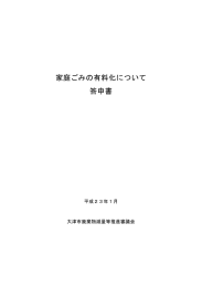 家庭ごみの有料化について 答申書