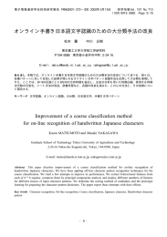 オンライン手書き日本語文字認識のための大分類手法の改良