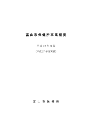 富山市保健所事業概要 平成28年度版