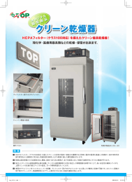 HEPAフィルター（クラス100対応）を備えたクリーン器具乾燥器！ 理化学