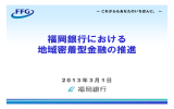 福岡銀行における 地域密着型金融の推進