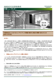 中国ニューズレター - 西村あさひ法律事務所
