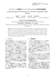 オンライン対戦型クイズシステムによる学習支援環境