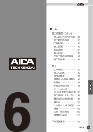 ［第1-1版］第6章 施工 - アイカテック建材株式会社